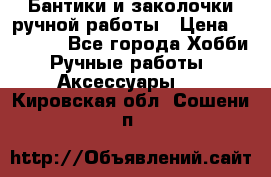 Бантики и заколочки ручной работы › Цена ­ 40-500 - Все города Хобби. Ручные работы » Аксессуары   . Кировская обл.,Сошени п.